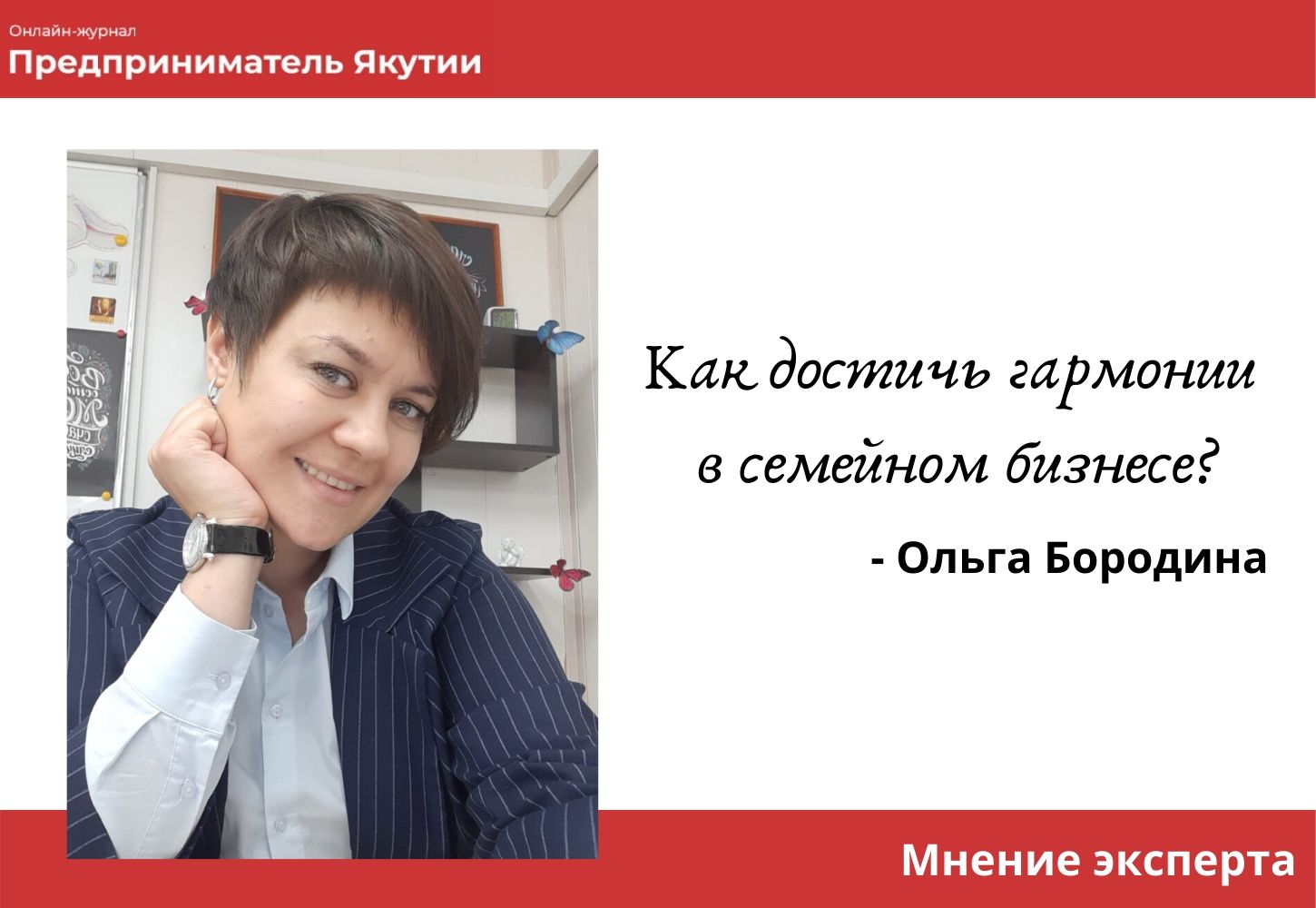 Мнение эксперта с Ольгой Бородиной. Как достичь гармонии в семейном  бизнесе? | Портал малого и среднего предпринимательства РС(Я)